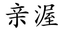 亲渥的解释