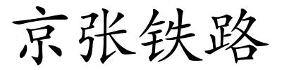 京张铁路的解释