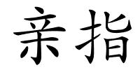 亲指的解释