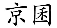 京囷的解释