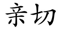 亲切的解释