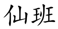 仙班的解释