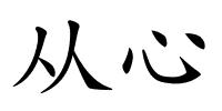 从心的解释