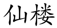 仙楼的解释