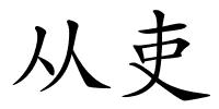 从吏的解释