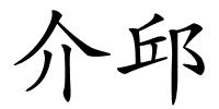 介邱的解释