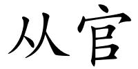 从官的解释