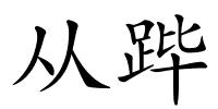 从跸的解释