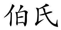 伯氏的解释