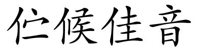 伫候佳音的解释