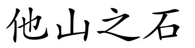 他山之石的解释