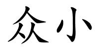 众小的解释