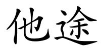 他途的解释