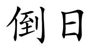 倒日的解释