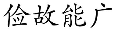 俭故能广的解释