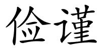 俭谨的解释