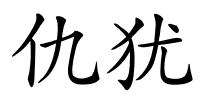 仇犹的解释