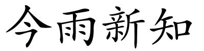 今雨新知的解释