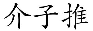 介子推的解释