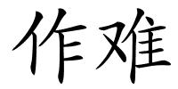 作难的解释