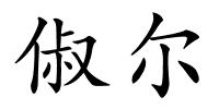 俶尔的解释