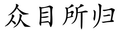 众目所归的解释