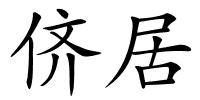 侪居的解释