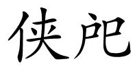 侠戺的解释