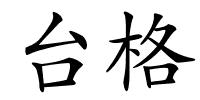 台格的解释