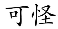 可怪的解释