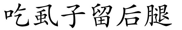 吃虱子留后腿的解释