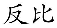 反比的解释