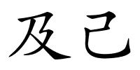 及己的解释