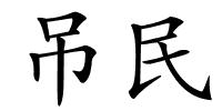 吊民的解释