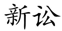 新讼的解释