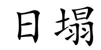 日塌的解释