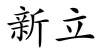 新立的解释