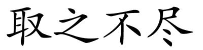 取之不尽的解释