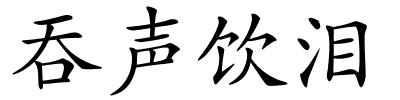 吞声饮泪的解释