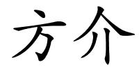 方介的解释