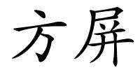 方屏的解释