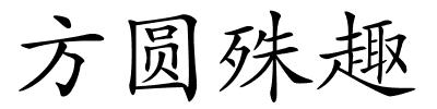 方圆殊趣的解释