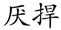 厌捍的解释