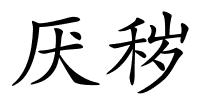 厌秽的解释