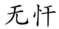 无忓的解释