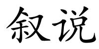 叙说的解释