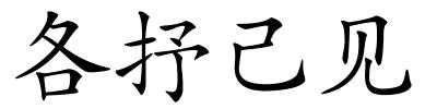 各抒己见的解释