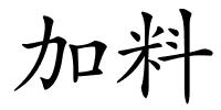 加料的解释