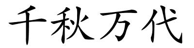 千秋万代的解释