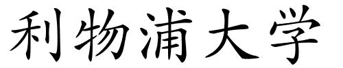 利物浦大学的解释